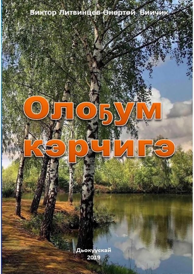 Обложка Олоҕум кэрчигэ: (хоһооннор)